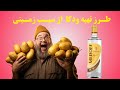 طرز تهیه ودکا روسی با سیب زمینی 