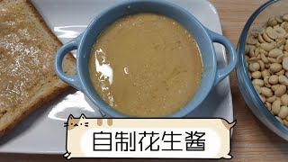 【自制花生酱】Homemade Peanut Butter 100％纯花生 适合新手小白！免烹饪！免技巧！
