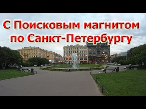 С ПОИСКОВЫМ МАГНИТОМ По Санкт-Петербургу! Чижик-Пыжик! Монеты!