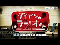 ABCラジオ【ダイアンのラジオさん】#3(2021年12月26日)
