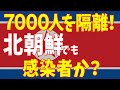 なんと7000人！？北朝鮮の事情があきらかに！