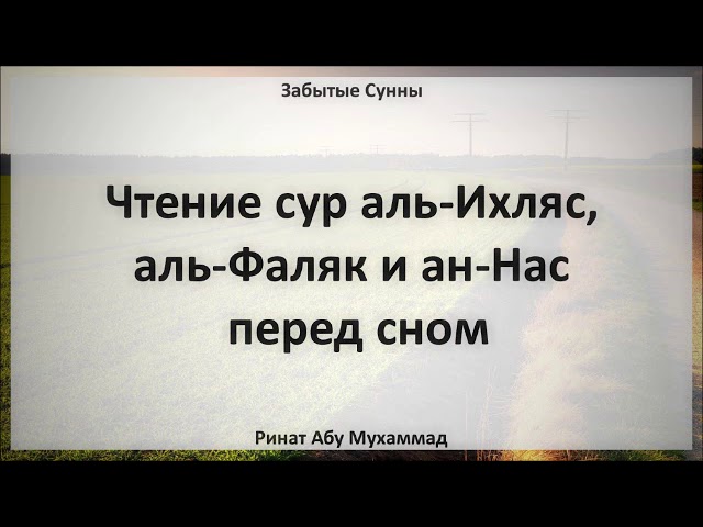 Сура ихлас фалак нас