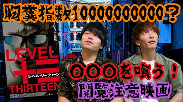 胸糞映画ファン必見！タイが放つ過激派サスペンス！映画史に残るレベル５のシーン！食欲失せます！『レベル・サーティーン』【映画レビュー】【大人２枚で！！】