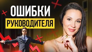 видео: Топ ошибок руководителей, которые погубят ваш бизнес картинка: Топ ошибок руководителей, которые погубят ваш бизнес