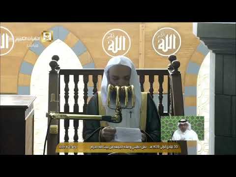 خطبة الجمعة لفضيلة الشيخ د فيصل غزاوي 30 جمادى الاولى 1439هـ من الحرم المكي HD