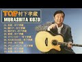 村下 孝蔵 ベストヒット ♫♫ 村下 孝蔵 メドレー ♫♫ 村下 孝蔵 名曲 ランキング ♫♫ Kōzō Murashita Best Song 2021 Vol 01