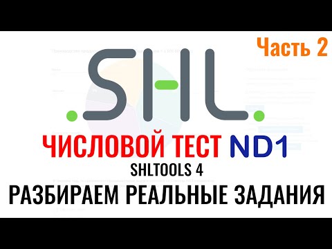Видео: SHL ND1 – Решение ЧИСЛОВЫХ тестов (Часть 2). Как в 2024 г. пройти онлайн тест при приёме на работу.