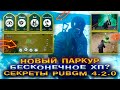 БЕСКОНЕЧНОЕ ХП и ПАРКУР в PUBG MOBILE 4.2? 😱 ЛУЧШЕЕ ОБНОВЛЕНИЕ ПАБГ МОБАЙЛ? СЕКРЕТЫ ПАБГ МОБАЙЛ 4.2!