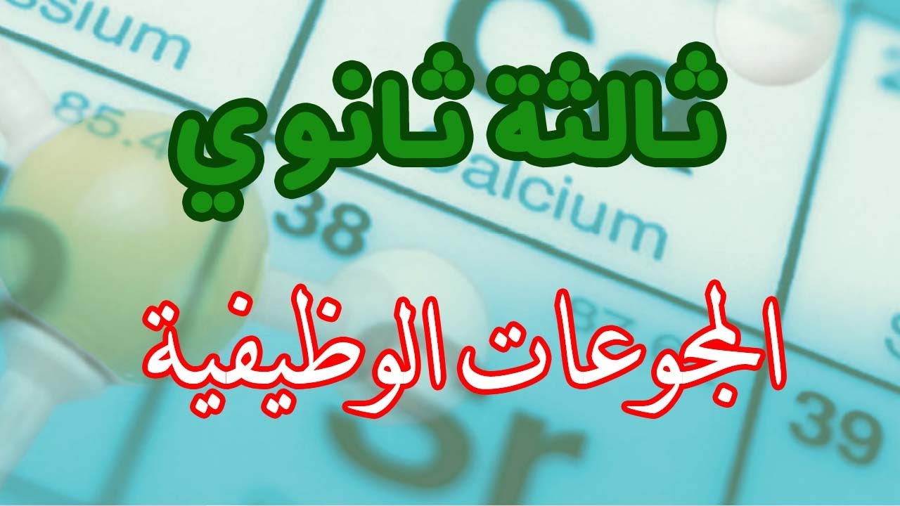 Функциональные группы (третий год средней школы)