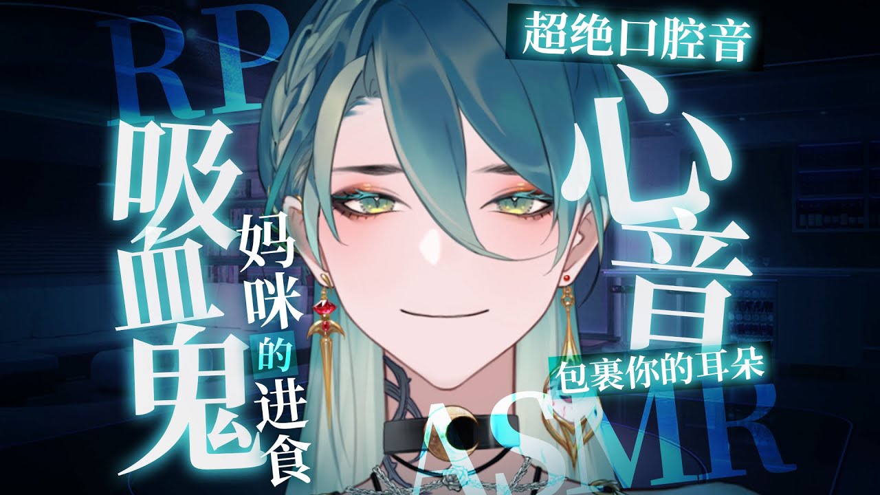 【RP ASMR·剧情】体验被吸血鬼妈咪吃掉（啃咬/吞咽/呼吸/心跳）