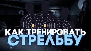 Тарков. Как я тренирую АИМ