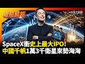 星鏈連俄軍都臣服！SpaceX估值2兆美元衝史上最大IPO 中國千帆13000顆衛星來勢洶洶 #寰宇全視界 #寰宇新聞