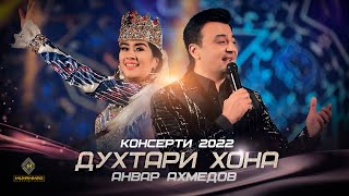 Анвар Ахмедов - Духтари Хона (Консерти 2022) / Anvar Akhmedov - Dukhtari Khona (Concert, 2022)