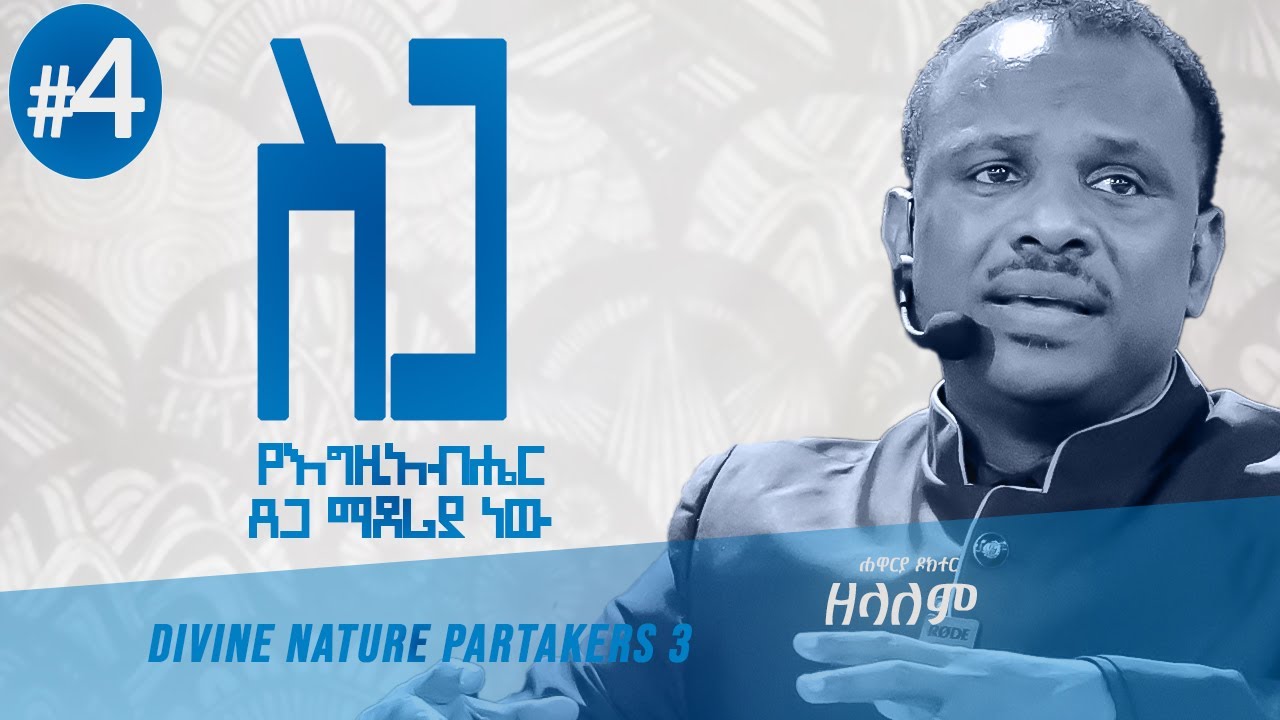 ለመለኮታዊ ሕይወት የእግዚአብሔር ጸጋ [የመለኮት ባሕሪ ተካፋዮች 3 ] የአገልጋዮች ስልጠና ክፍል 4 - Apostle Zelalem Getachew