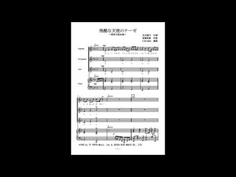 残酷な天使のテーゼ (同声三部合唱) - エヴァンゲリオン