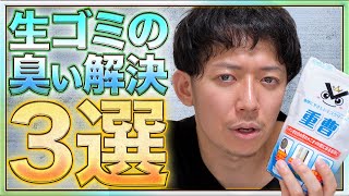 生ゴミの臭いを完ぺきに抑える方法3選！【重曹最強】【生ゴミ処理】【臭い対策】