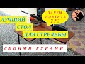 Стол для стрельбы своими руками. Очень бюджетно и практично.