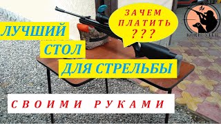 Стол для стрельбы своими руками. Очень бюджетно и практично.