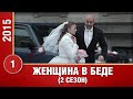 Женщина в беде-2. 1 Серия. 2 Сезон. Криминальная Мелодрама. Лучшие Сериалы