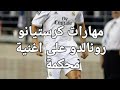 مهارات كرستيانو رونالدو على اغنية محكمة مهارات كريستيانو رونالدو محكمه عصام صاصا