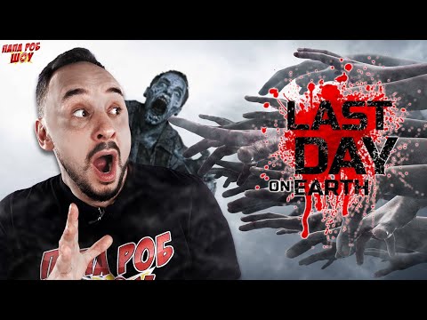 ПАПА РОБ ИГРАЕТ В ПОСЛЕДНИЙ ДЕНЬ НА ЗЕМЛЕ: ЗОМБИ  LAST DAY ON EARTH - БОЛЬШОЙ СБОРНИК 1!