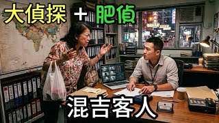 20260824 大偵探 EP391 混吉客人
