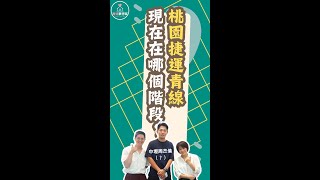 桃園捷運青線現在在哪個階段？ #podcast #青埔 #買房 #房價 #高鐵 #中壢 #捷運 #機場捷運 #青線 #桃園市議員 #彭俊豪 #shorts