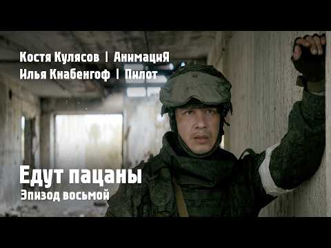 Костя Кулясов | Илья Чёрт | АнимациЯ — Эпизод восьмой — Едут пацаны