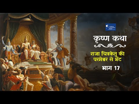 राजा चित्रकेतु की परमेश्वर से भेंट भाग 17