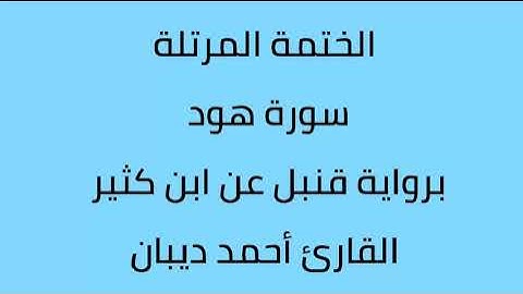 سورة هود القارئ أحمد ديبان برواية قنبل عن ابن كثير