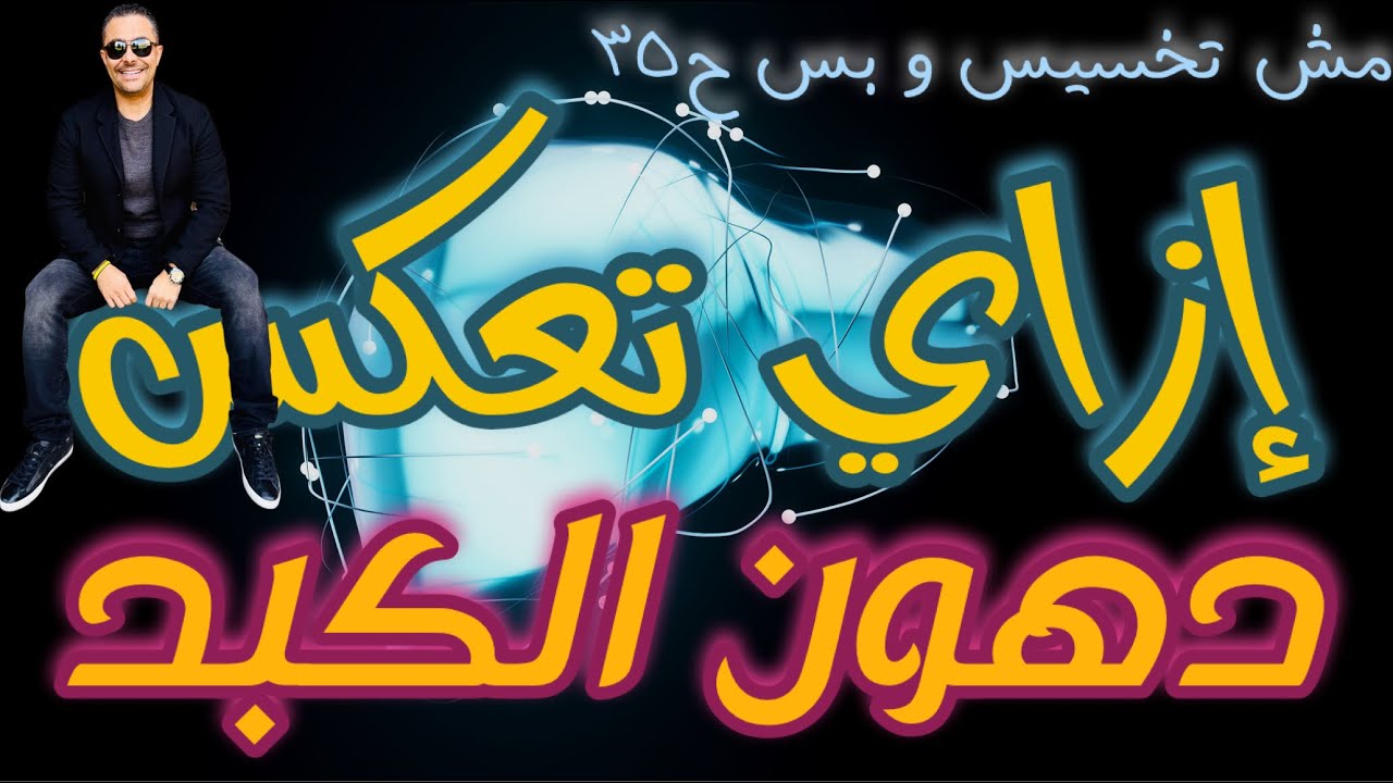 إزاي تعكس دهون الكبد |مش تخسيس وبس ح ٣٥