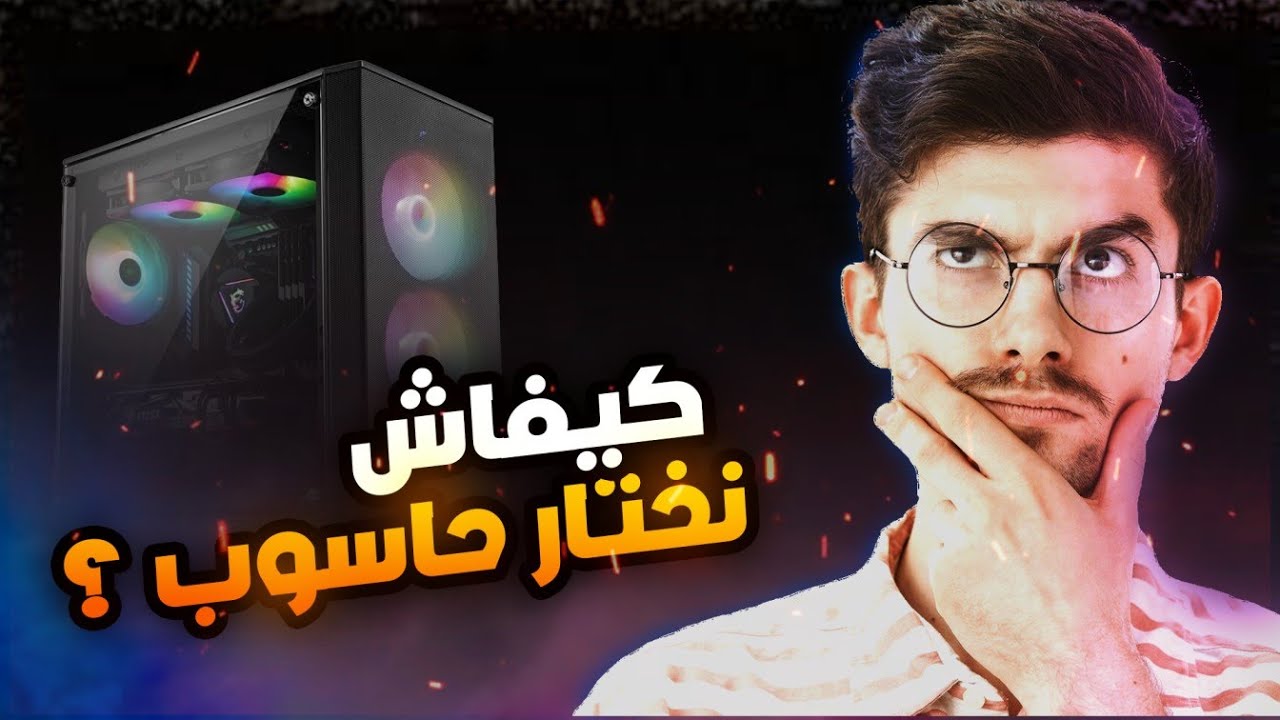 كيف اختار الحاسوب المناسب ؟ نصائح قبل شرائه 💻⚡