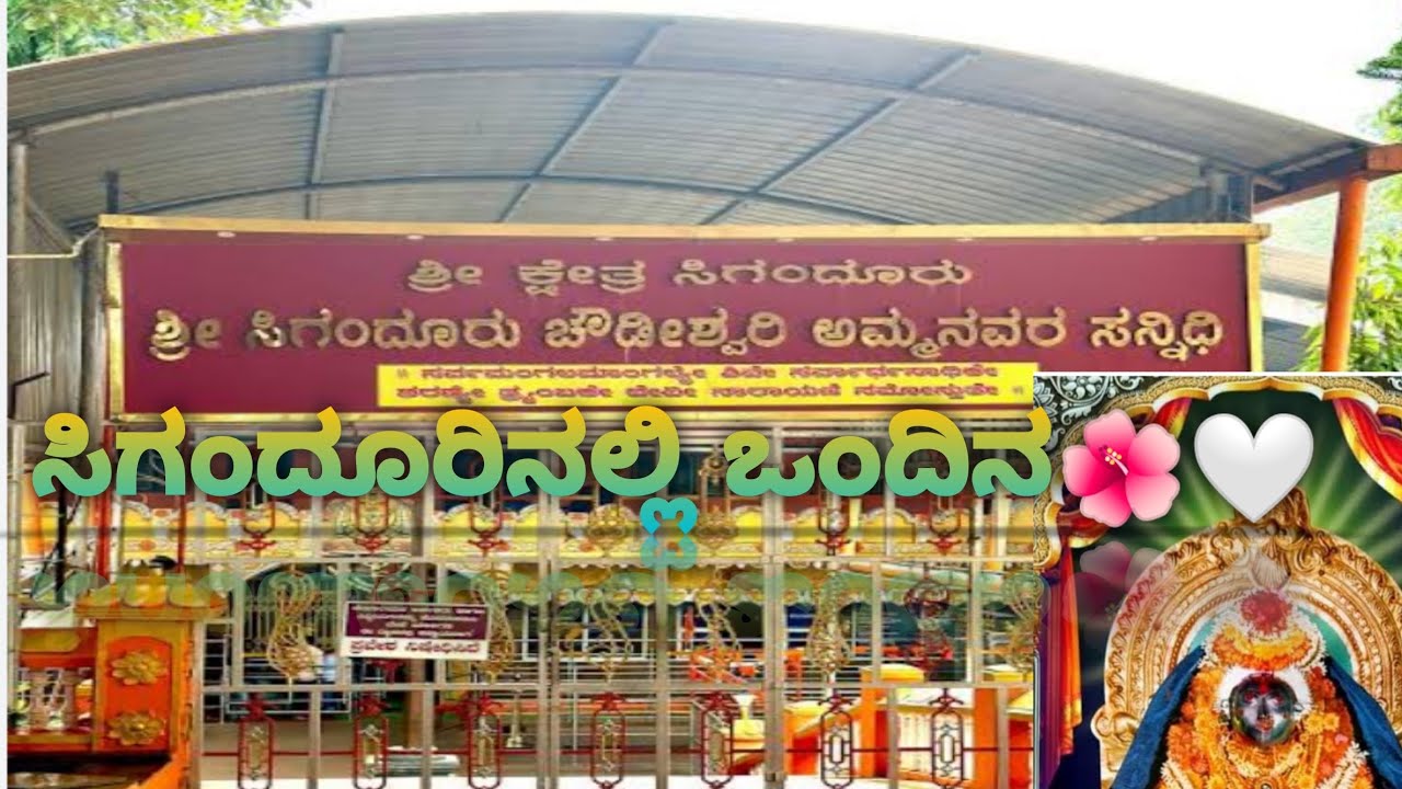 ಸಿಗಂದೂರಿನಲ್ಲಿ ಒಂದಿನ🌺🍃|| A day in sigandur|| History of shri sigandur chowdeshwari temple