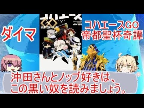 Fate 沖田さんとノッブの原点である コハエース って何から見ればいいの 初心者向け Youtube