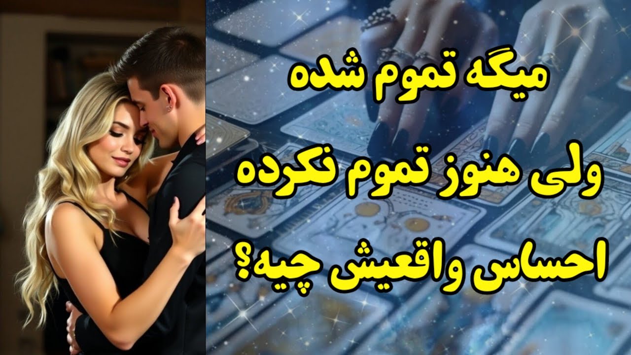 فال آسترو-میگه تموم شده ولی هنوز تموم نکرده| احساس واقعیش چیه؟