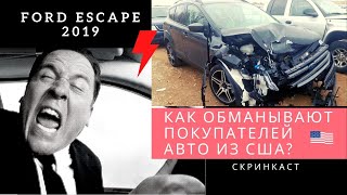 Как обманывают покупателей авто из США! «Котлета» из Ford Escape SEL 2019 с аукциона Copart