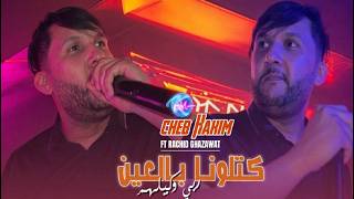 Cheb Hakim 2026 Katlouna Bel 3ayne ربي وكيلهم l Feat : Rachid Ghazaouet