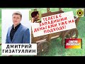 Дмитрий Гизатуллин - Телега с западными деньгами уже на подходе!