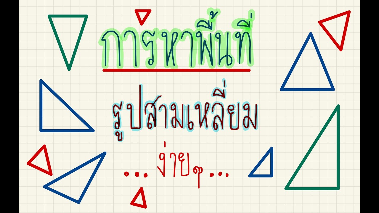 วิธีหาพื้นที่สามเหลี่ยม  New Update  การหาพื้นที่ของรูปสามเหลี่ยม(ตัวอย่างง่ายๆ)