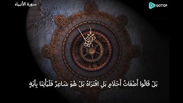 اقْتَرَبَ لِلنَّاسِ حِسَابُهُمْ  | سورة الأنبياء (1-15) | الشيخ / محمد صديق المنشاوي