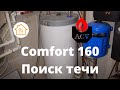 ACV  Comfort 160 Бойлер Течь