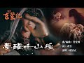 霹靂玄蒙紀 片尾曲 ED 【夢醒千山後】｜PILI XUAN MENG JI：In The Veil Of Ignorance