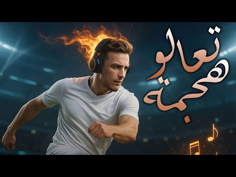 تعالو هجمة بطلنا نعمل قيمة راب مهرجان