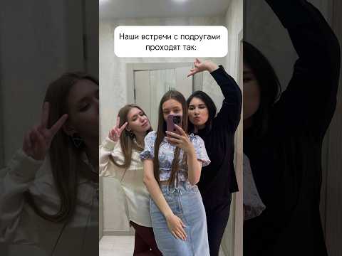 Это мы вчера😂😎#друзья #дружба #встреча #юмор #подруги #отдых #танцы #мем #топ #лето #каникулы #мы