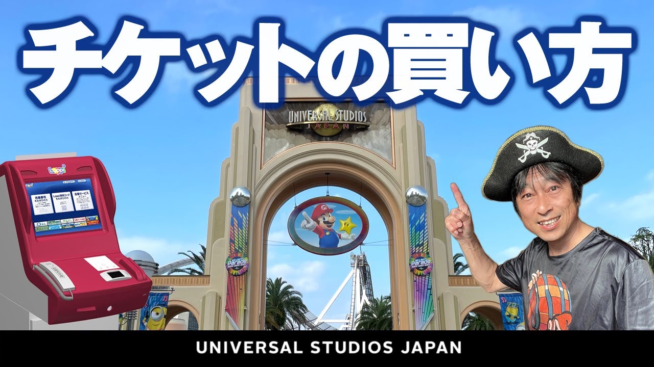 USJ チケット買い方【購入方法・ロッピー・種類】2024.1月9日制作分 universal studios japan|お出かけマスターKEN