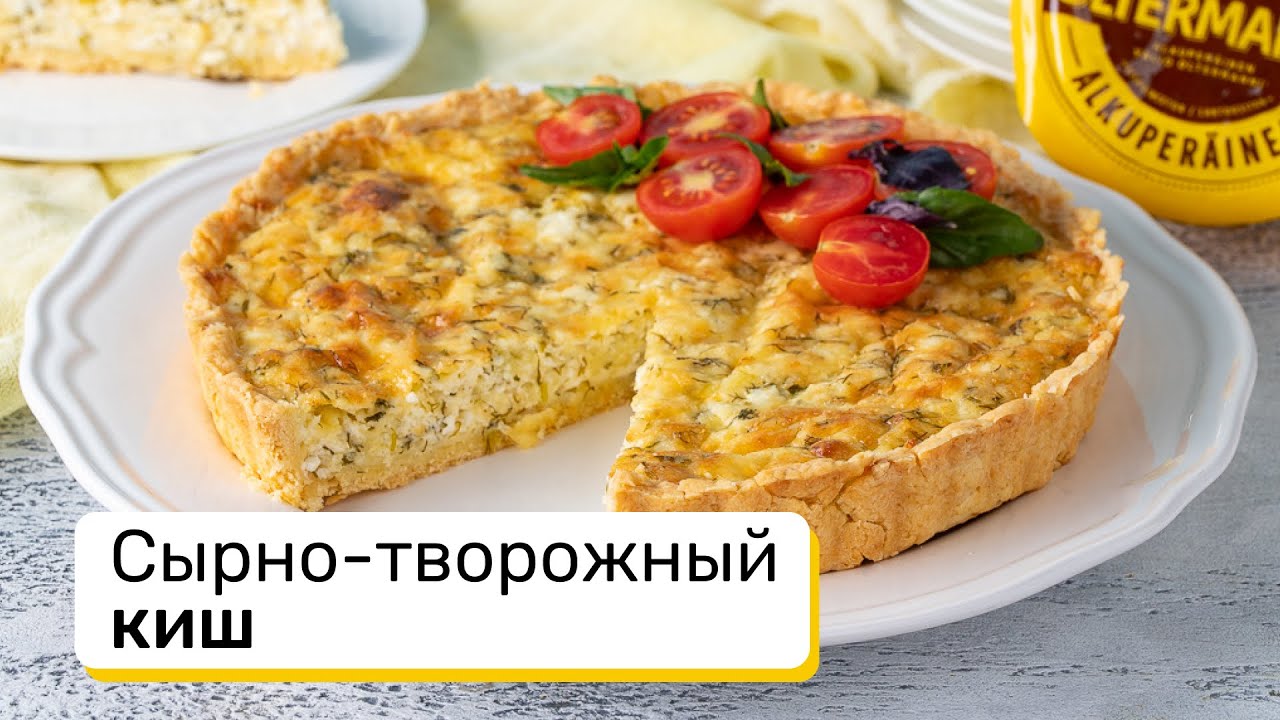 Творожный киш. КИШ творожный. КИШ творожный пирог. КИШ С творогом и сыром. КИШ С творогом.