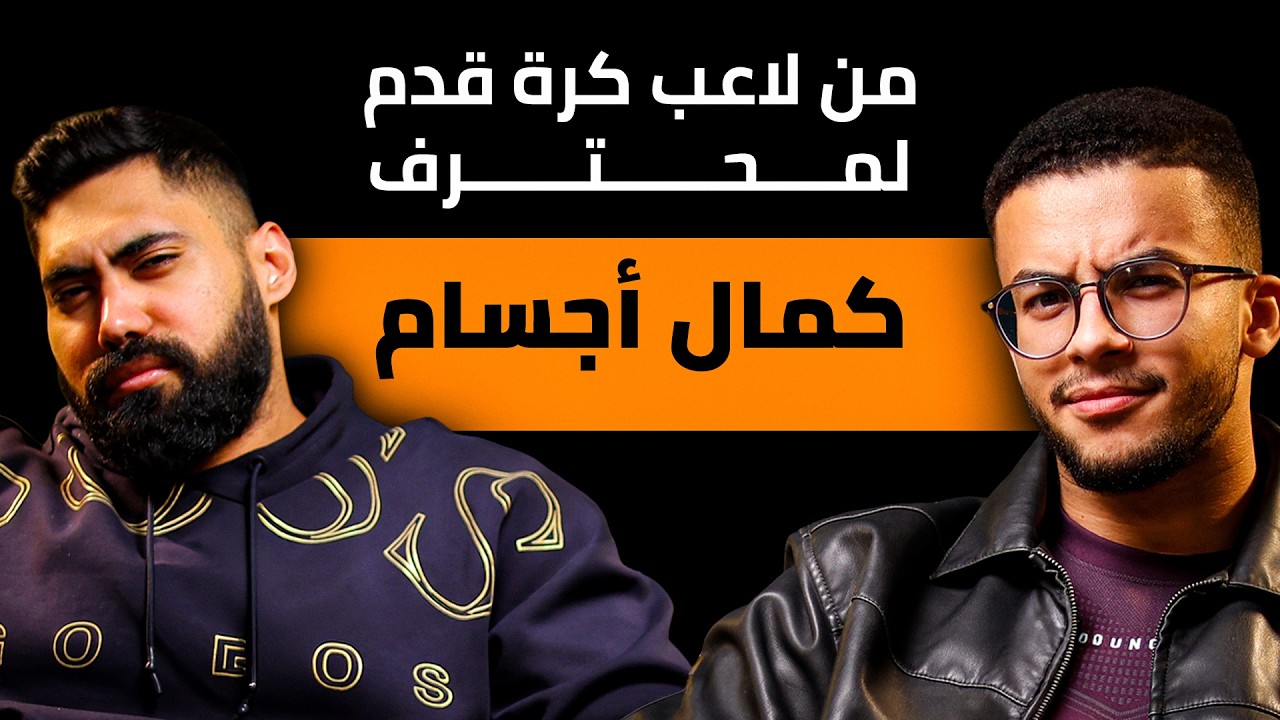 من الهندسه لكره القدم لكمال الاجسام | انفورما في الحلقه التالته | الموسم التاني من بودكاست الجيماويه