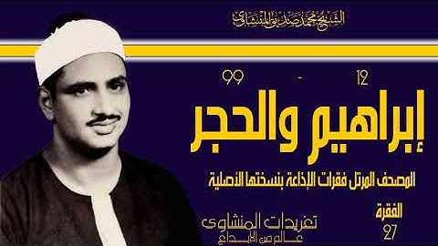 المصحف المرتل للشيخ  محمد صديق المنشاوي فقرات الإذاعة بنسختها الأصلية سورة إبراهيم والحجرالفقرة ال27