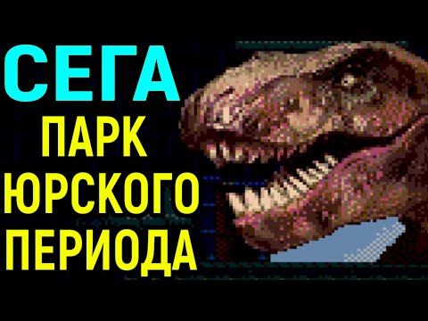 Видео: СЕГА ПАРК ЮРСКОГО ПЕРИОДА ПОЛНОЕ ПРОХОЖДЕНИЕ - Jurassic Park Sega Full Walkthrough