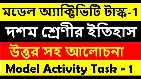 Class 10 History Model activity task part 1 2021 || মডেল অ্যাকটিভিটি টাস্ক ইতিহাস